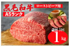 【全3回定期便】黒毛和牛 A5ランク モモ ブロック 1kg ローストビーフ用 和牛 冷蔵 冷蔵便 ブロック肉 牛肉 定期便 肉 牛肉 モモ ブロック ブロック肉 塊肉 ステーキ BBQ 赤身 焼肉 焼き肉 ローストビーフ