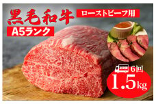 【全6回定期便】黒毛和牛 A5ランク モモ ブロック 1.5kg ローストビーフ用 和牛 冷蔵 冷蔵便 ブロック肉 牛肉 定期便 肉 牛肉 モモ ブロック ブロック肉 塊肉 ステーキ BBQ 赤身 焼肉 焼き肉 ローストビーフ