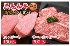 黒毛和牛 A5 ヒレ サーロインセット ヒレ150g×2枚 サーロイン200g×2枚 計700g 冷蔵 ステーキ 食べ比べ 牛肉 ヒレ サーロイン ヒレ サーロイン ステーキ 焼肉 ステーキ 牛肉 ステーキ ヒレ サーロイン