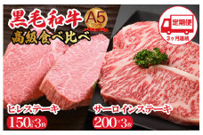 【定期便 3回】黒毛和牛 A5 高級 食べ比べ ヒレステーキ 150gx3枚 サーロインステーキ 200gx3枚 計1.05kg ３ヶ月連続 国産 冷蔵便 牛肉 黒毛和牛 和牛 ヒレ サーロイン ステーキ 霜降り 肉 牛肉 ヒレ肉 ステーキ フィレ 焼肉 霜降り A5 A5ランク A5等級 冷蔵 バーベキュー BBQ 焼肉 焼き肉 サーロインステーキ ヒレステーキ フィレ 食べ比べ ごちそう