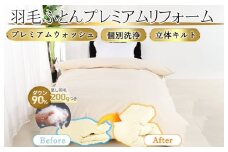羽毛布団 クリーニング リフォーム サービス 本掛け シングル 布団洗浄 クリーニング 仕立て直し 打ち直し フレッシュサービス リフォーム