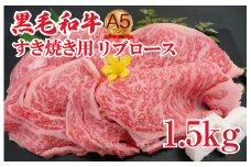 黒毛和牛 A5 すき焼き用 リブロース 1.5kg すき焼き用牛肉 スライス 希少 ロース すき焼き すきやき スキヤキ すき焼き用牛肉 すきやき肉 すきやき牛肉 国産 ブランド 和牛 絶品 高級 高品質 最高品極上 特選 大人気 ギフト リピート リピーター おすすめ ランキング おいしい 限定 高評価 黒毛和牛
