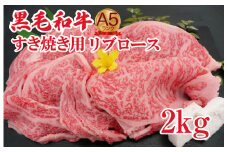 黒毛和牛 A5 すき焼き用 リブロース 2kg すき焼き用牛肉 スライス 希少 ロース すき焼き すきやき スキヤキ すき焼き用牛肉 すきやき肉 すきやき牛肉 国産 ブランド 和牛 絶品 高級 高品質 最高品極上 特選 大人気 ギフト リピート リピーター おすすめ ランキング おいしい 限定 高評価 黒毛和牛