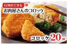 お肉屋さんのコロッケ 20個 冷凍コロッケ 冷凍 10個×2パック 時短 簡単 揚げ物 コロッケ 肉 ご当地 おかず お弁当 肉コロッケ 食品 便利 大人気 和牛 コロッケ 冷凍 送料無料 おすすめ 人気