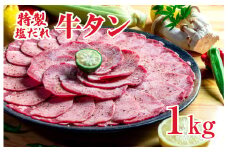特製塩だれ 牛たん 1kg 牛タン 牛肉 焼肉 BBQ 薄切り ぎゅうたん スライス 1キロ 期間限定 家計応援 お中元