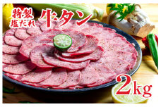 特製塩だれ 牛たん 2kg 牛タン タン肉 焼肉 焼き肉 2キロ 牛たん 牛肉 タン 牛タン 塩だれ牛タン 塩ダレ牛たん 牛たん塩 味付き ぎゅうたん ギュウタン 牛たん 味付き 塩 焼肉 焼き肉 冷凍 焼くだけ牛たん 簡単調理