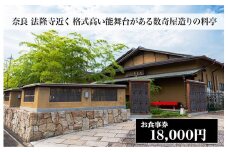 西大和さえき 食事券 18,000円分 奈良 老舗料亭 名店 金券 数寄屋造り 能舞台 懐石料理 お祝い ランチ ディナー