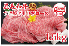 【定期便 6回】黒毛和牛 A5 すき焼き用 リブロース 1.5kg すき焼き用牛肉 スライス ６ヶ月連続 希少 ロース すき焼き すきやき スキヤキ すき焼き用牛肉 すきやき肉 すきやき牛肉 国産 ブランド 和牛 絶品 高級 高品質 最高品極上 特選 大人気 ギフト リピート リピーター おすすめ ランキング おいしい 限定 高評価 黒毛和牛 すき焼き すきやき スキヤキ すき焼き用牛肉 すきやき
