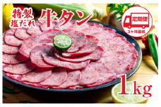 【定期便 3回】特製塩だれ 牛たん 1kg 牛タン タン肉 焼肉 焼き肉 1キロ BBQ お取り寄せ タン先 タン中 大容量 簡単料理 キャンプ 冷凍 ご飯のお供 おかず 惣菜  たん 牛たん キャンプ飯  冷凍 簡単調理 アウトドア 焼くだけ 食品  タン塩 たん塩 ぎゅうたん ギュウタン 牛たん塩