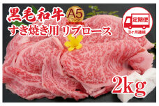 【定期便 3回】黒毛和牛 A5 すき焼き用 リブロース 2kg すき焼き用牛肉 スライス ３ヶ月連続 希少 ロース すき焼き すきやき スキヤキ すき焼き用牛肉 すきやき肉 すきやき牛肉 国産 ブランド 和牛 絶品 高級 高品質 最高品極上 特選 大人気 ギフト リピート リピーター おすすめ ランキング おいしい 限定 高評価 黒毛和牛 すき焼き すきやき スキヤキ すき焼き用牛肉 すきやき肉
