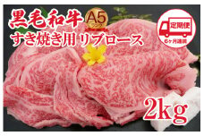 【定期便 6回】黒毛和牛 A5 すき焼き用 リブロース 2kg すき焼き用牛肉 スライス ６ヶ月連続 希少 ロース すき焼き すきやき スキヤキ すき焼き用牛肉 すきやき肉 すきやき牛肉 国産 ブランド 和牛 絶品 高級 高品質 最高品極上 特選 大人気 ギフト リピート リピーター おすすめ ランキング おいしい 限定 高評価 黒毛和牛 すき焼き すきやき スキヤキ すき焼き用牛肉 すきやき肉