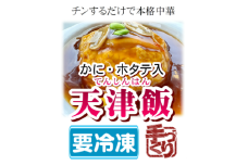 天津飯 お米 冷凍 簡単 おかず 惣菜 ギフト プレゼント 贈答 時短 電子レンジ可