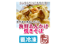 海鮮あんかけ焼きそば 焼きそば 海鮮 海老 ホタテ 中華 冷凍 簡単 おかず 惣菜 ギフト プレゼント 贈答 時短 電子レンジ可