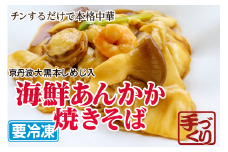 海鮮あんかけ焼きそば 焼きそば 海鮮 海老 ホタテ 中華 冷凍 簡単 おかず 惣菜 ギフト プレゼント 贈答 時短 電子レンジ可