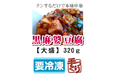 黒麻婆豆腐【大盛】冷凍 簡単 おかず 惣菜 ギフト プレゼント 贈答 時短 電子レンジ可