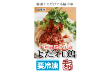 よだれ鶏 鶏肉 中華 冷凍 簡単 おかず 惣菜 ギフト プレゼント 贈答 時短