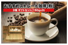 ブレンド珈琲 3種 ギフトセット 150gx3 コーヒー ストレート 粉  焙煎 珈琲専門店 3種類 ３種 香り 味わい コク COFFEE ROAST プロ 焙煎士 ブレンダー 飲み物 飲料 ギフト 贈答 贈り物 プレゼント 手土産 送料無料 おすすめ