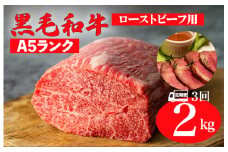 【全3回定期便】黒毛和牛 A5ランク モモ ブロック 2kg 1kg×2 ローストビーフ用 和牛 冷蔵 冷蔵便 ブロック肉 牛肉 定期便 肉 牛肉 モモ ブロック ブロック肉 塊肉 ステーキ BBQ 赤身 焼肉 焼き肉 ローストビーフ