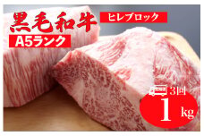 【全3回定期便】黒毛和牛 A5ランク ヒレ ブロック 1kg ソース付 和牛 冷蔵 冷蔵便 ブロック肉 牛肉 ヒレ肉 ヒレステーキ フィレ 1キロ 贈答 ギフト お中元