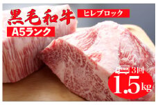 【全3回定期便】黒毛和牛 A5ランク ヒレ ブロック 1.5kg ソース付 和牛 冷蔵 冷蔵便 ブロック肉 牛肉 ヒレ肉 ヒレステーキ フィレ 1.5キロ 贈答 ギフト お中元