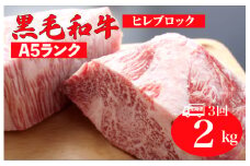 【全3回定期便】黒毛和牛 A5ランク ヒレ ブロック 2kg ソース付 和牛 冷蔵 冷蔵便 ブロック肉 牛肉 ヒレ肉 ヒレステーキ フィレ 2キロ 贈答 ギフト お中元