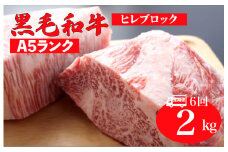 【全6回定期便】黒毛和牛 A5ランク ヒレ ブロック 2kg ソース付 和牛 冷蔵 冷蔵便 ブロック肉 牛肉 ヒレ肉 ヒレステーキ フィレ 2キロ 贈答 ギフト お中元