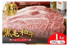 黒毛和牛 A5ランク サーロインステーキ 200gx5枚 1kg 冷蔵 牛肉 和牛 サーロイン さーろいん 和牛サーロインステーキ さーろいんすてーき ステーキ すてーき a5 5枚 1キロ