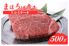 まほろば赤牛 ヒレステーキ 500g 肉 にく 和牛 国産 牛肉 ステーキ ヒレ フィレ ヘレ ヒレステーキ フィレステーキ ヘレステーキ 厳選 赤身 バーベキュー ランキング 人気 高評価 おすすめ ブランド和牛 極上 高級 希少 奈良県産 奈良 河合町
