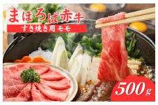 まほろば赤牛 すき焼き もも 500g 赤身 モモ すき焼き用 しゃぶしゃぶ 500グラム 牛肉 肉 すき焼き 厳選 和牛 バーベキュー ランキング 人気 高評価 おすすめ ブランド和牛 極上 高級 希少 奈良県産 奈良 河合町