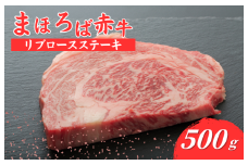まほろば赤牛 リブロースステーキ 500g 肉 にく 和牛 国産 牛肉 ステーキ リブロース ロース リブステーキ ロースステーキ リブステーキ 厳選 赤身 バーベキュー ランキング 人気 高評価 おすすめ ブランド和牛 極上 高級 希少 奈良県産 奈良 河合町