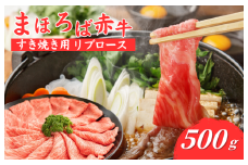 まほろば赤牛 すき焼き リブロース 500g 赤身 すき焼き用リブロース しゃぶしゃぶ 500グラム 牛肉 肉 すき焼き 厳選 和牛 バーベキュー ランキング 人気 高評価 おすすめ ブランド和牛 極上 高級 希少 奈良県産 奈良 河合町