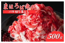 まほろば赤牛 バラ切り落とし 500g すきやき しゃぶしゃぶ 牛丼 炒め物 煮物 冷凍 牛バラ切り落し 鮮度抜群 奈良県産 奈良 河合町