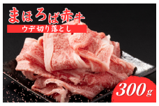 まほろば赤牛 ウデ切り落とし 300g すきやき しゃぶしゃぶ 牛丼 炒め物 煮物 冷凍 牛ウデ切り落し 鮮度抜群 奈良県産 奈良 河合町