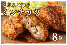 まほろば赤牛 ミンチカツ 70g×8個 メンチカツ ミンチカツ 奈良県産 冷凍 国産 和牛 お取り寄せ グルメ