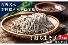 吉野名水手打ち生そば（2人前）厳選そば茶セット