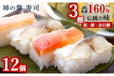 柿の葉寿司 12個入（ 鯖・鮭・金目鯛 ） | 創業 160年 総本家 平宗吉野本店 奈良県 名物 すし ずし 寿司 奈良 吉野