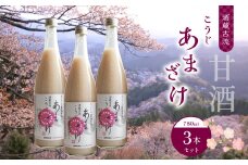 酒蔵古流こうじ甘酒780g3本セット｜あま酒 糀 飲む点滴
