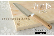 吉野桧まな板23cm×43cm(うす型軽量）｜ひのき キッチン キッチン用品 キッチングッズ まないた