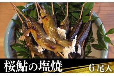 桜鮎の塩焼　6尾入