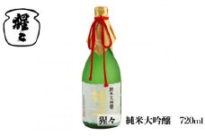 猩々 純米大吟醸 720ml｜お酒 アルコール 大吟醸 奈良県 吉野町 さけ