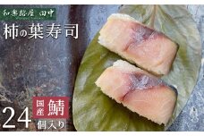 柿の葉ずし(鯖24個入り) 和楽路屋 田中｜寿司 鯖 鮭 すし 奈良県 名物 柿の葉寿司 寿司 さば お寿司 お土産 おみやげ 伝統 ごはん 柿の葉ずし