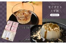 生くずきり・くず餅詰合せ｜スイーツ 黒蜜 ゆず蜜 セット 葛菓子 奈良県 伝統 お土産 吉野町 スイーツ デザート 土産 お菓子 和菓子
