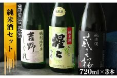 吉野の地酒　純米酒3銘柄呑み比べセット