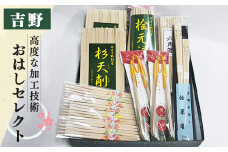 吉野のおはしセレクト | 吉野 ひのき 吉野杉 桧 奈良県 吉野町 箸 割り箸