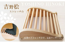 吉野桧ストレッチ台 ｜ひのき 健康 健康器具 ストレッチ