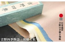 吉野四季物語 | 和紙 （4枚） 福西和紙本舗 吉野 国栖 奈良県 手すき 手漉き和紙