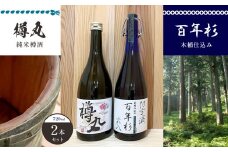 「百年杉木桶仕込み」「樽丸純米樽酒」720ml2本セット｜日本酒 純米酒
