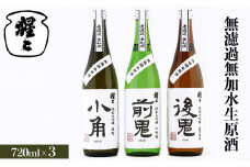 吉野ゆかりの純米大吟醸 720ml 3点セット｜奈良 吉野町 酒 お酒 大吟醸 飲み比べ 日本酒