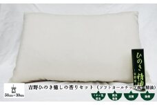 吉野ひのき癒しの香りセット（ソフトカールチップ枕・精油）