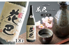 花巴 万葉の華　純米大吟醸　1.8L｜日本酒 大吟醸 地酒